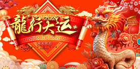 龙年