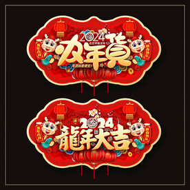 年货节吊旗
