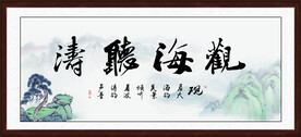 观海听涛