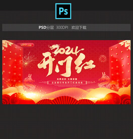 开门红