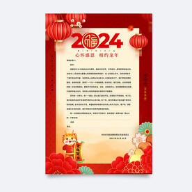 新年感谢信