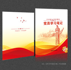 党员学习笔记