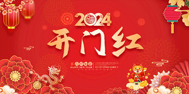 开门红背景
