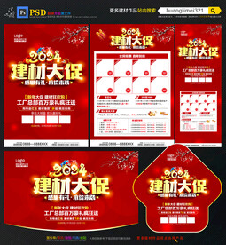 2024年建材宣传单DM