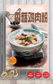 香菇鸡肉米线