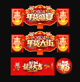 年货大街