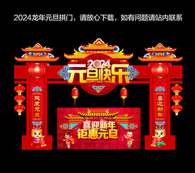 龙年元旦拱门