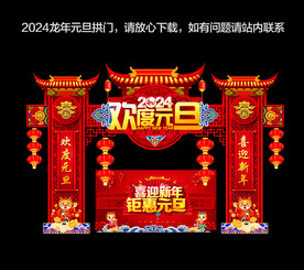 元旦拱门