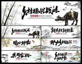 乡村振兴展板