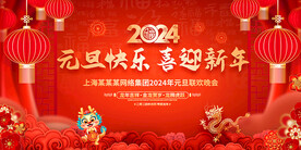 元旦晚会舞台背景