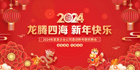 2024新年晚会背景