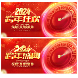 跨年盛典