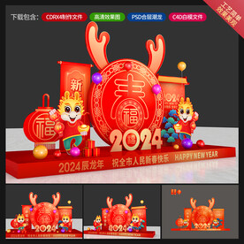 龙年美陈