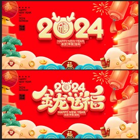 龙年