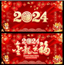 龙年