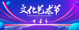 文化艺术节