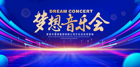 梦想音乐会