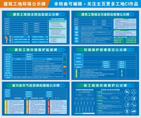 建筑工地环境保护管理公示牌