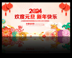 2024元旦晚会背景