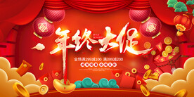 年终大促海报