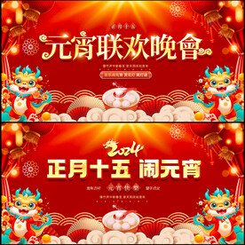 元宵晚会
