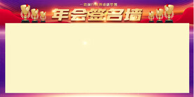 签名墙