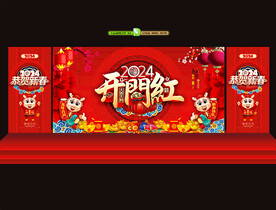 2024开门红