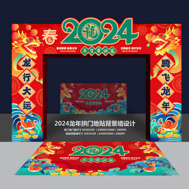 2024新年拱门