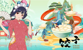 饺子背景墙