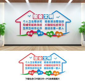 宿舍文化墙