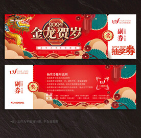 抽奖券