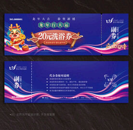 洗浴代金券