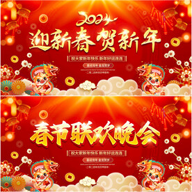 春节联欢晚会