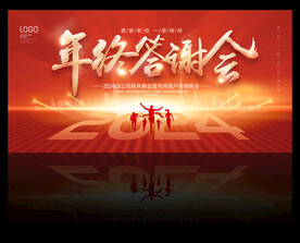 年终答谢晚会 感恩答谢会