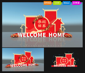 恭迎回家美陈