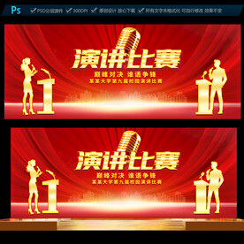 演讲比赛
