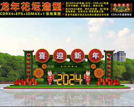 2024龙年花坛