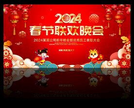 2024年春节晚会背景