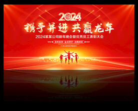 2024龙年年会舞台背景