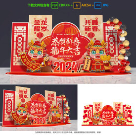 龙年美陈