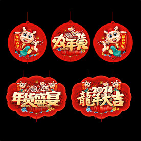 年货大集