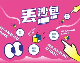 丢沙包游戏
