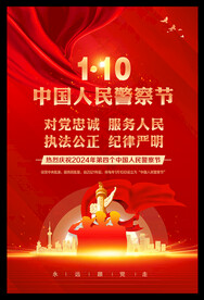 中国人民警察节