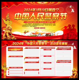 2024年中国人民警察节