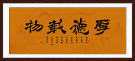 办公室书法挂画