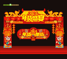 2024年货大集