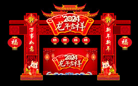 龙年吉祥拱门