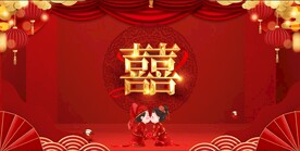 结婚 