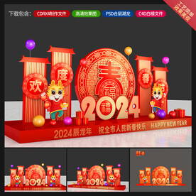 龙年美陈