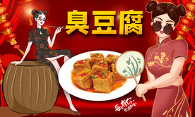 臭豆腐
